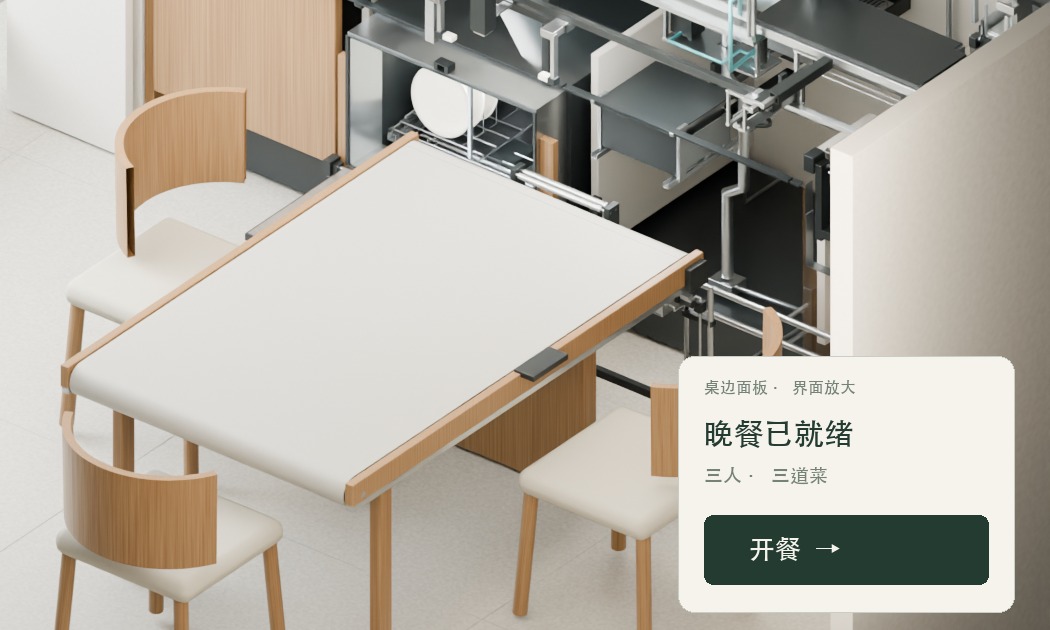 餐桌右侧固定的黑色面板,以及影片中的放大界面:晚餐已就绪,开餐按钮